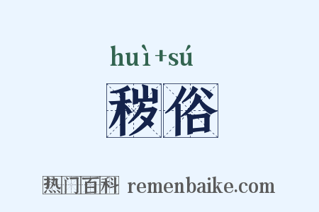 秽俗是什么意思的图片
